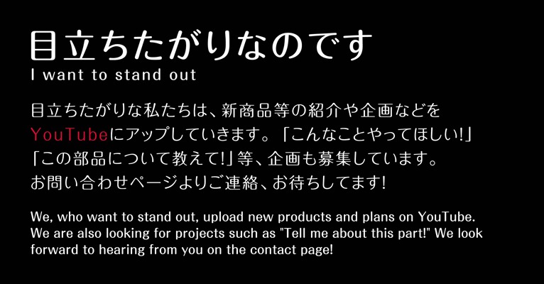 目立ちたがりなのです